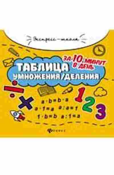 Книга Таблица умножения/деления за 10 минут в день Бахурова Е.П., б-3738, Баград.рф